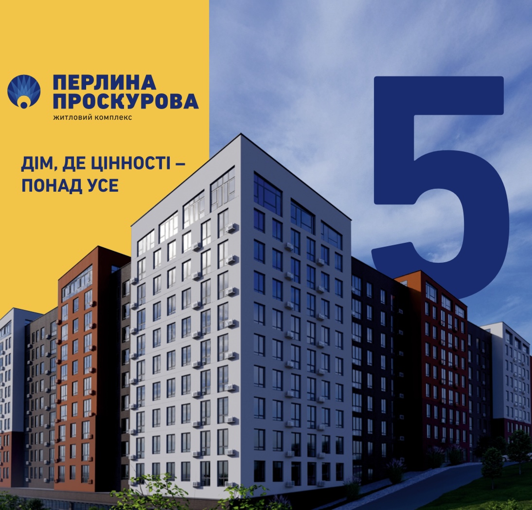 Продажі відкрито! ЖК “Перлина Проскурова 5” – ідеальне поєднання комфорту та стилю у серці Хмельницького.  