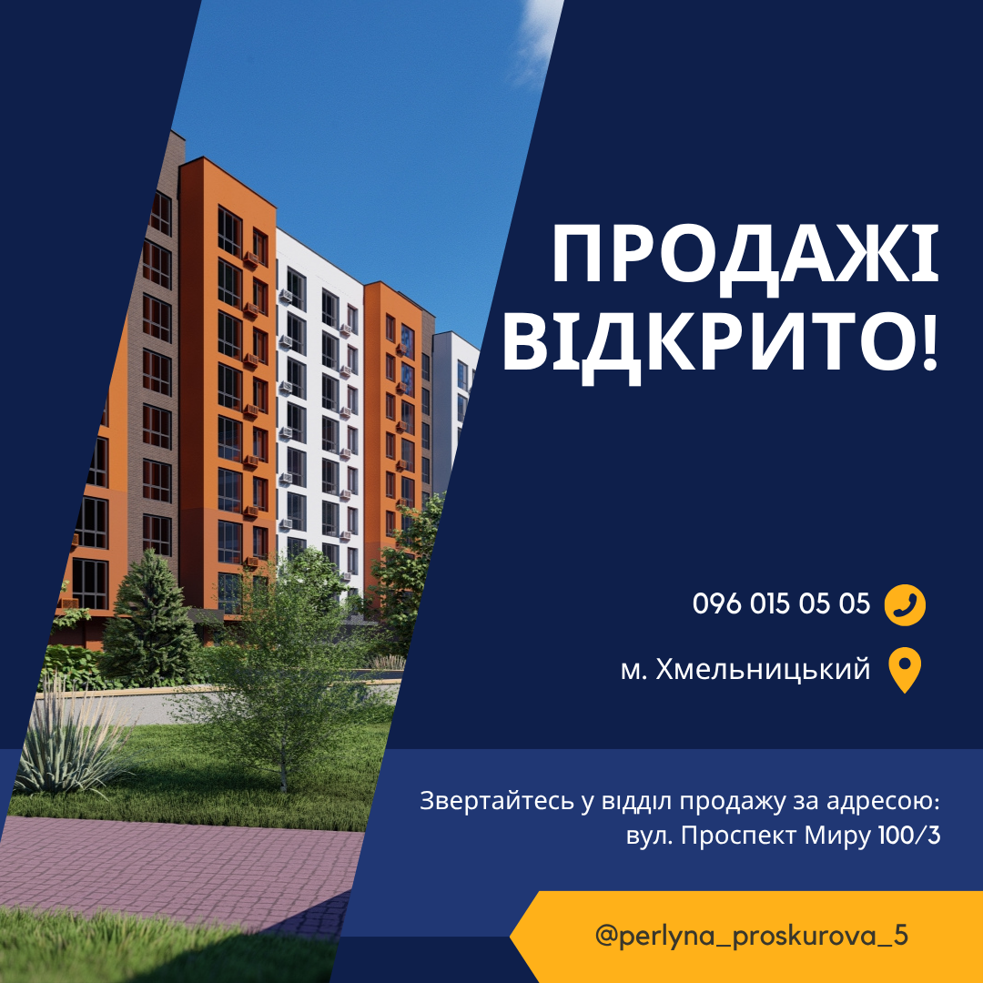 Продажі відкрито! ЖК «Перлина Проскурова 5»