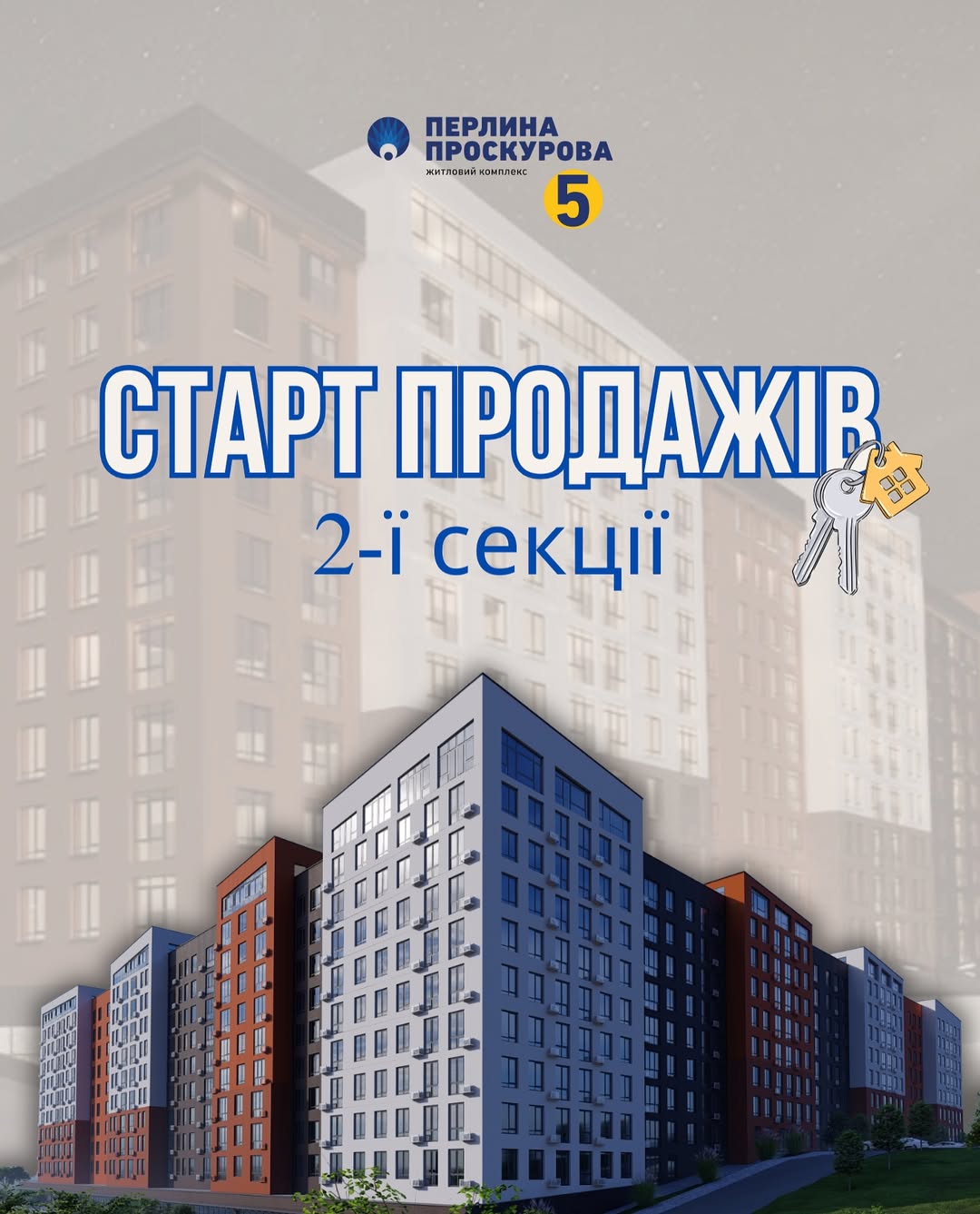 Раді повідомити Вам, що стартували продажі 2-ї секції ЖК Перлина Проскурова 5!