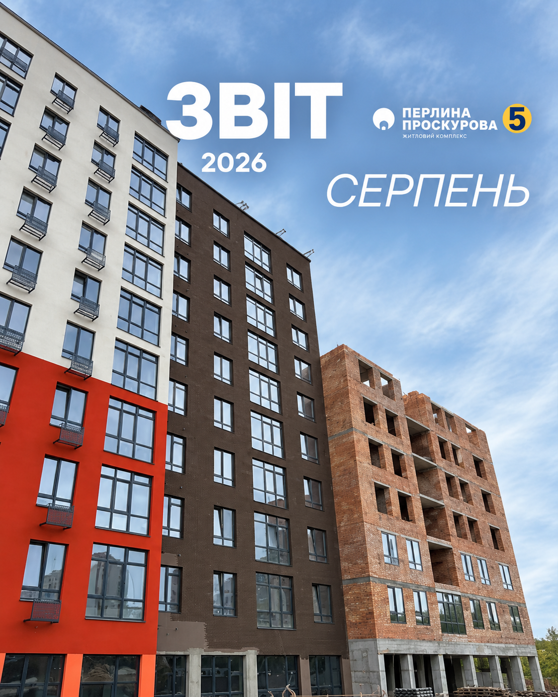 ЗВІТ З БУДІВНИЦТВА – СЕРПЕНЬ